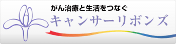 「がん治療と生活をつなぐキャンサーリボンズ」へ