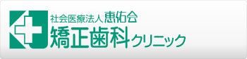 「恵佑会矯正歯科クリニック」へ