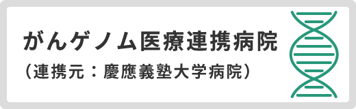 がん情報サービス：がんゲノム医療中核拠点病院・拠点病院・連携病院-恵佑会札幌病院