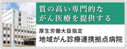 恵佑会札幌病院は、質の高い専門的ながん医療を提供する「地域がん診療連携拠点病院」です