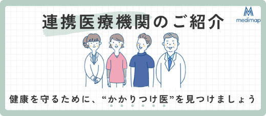 連携医療機関のご紹介