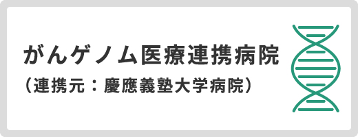 がん情報サービス：がんゲノム医療中核拠点病院・拠点病院・連携病院-恵佑会札幌病院