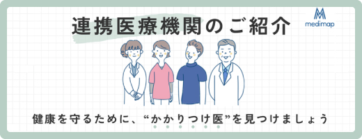 連携医療機関のご紹介