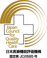 日本医療機能評価機構 認定第JC2685号
