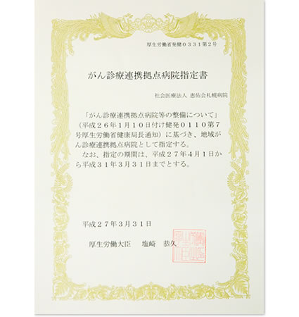 がん診療連携拠点病院指定書　写真