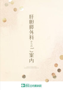 肝胆膵外科-リーフレット