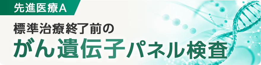 標準治療終了前のがん遺伝子パネル検査