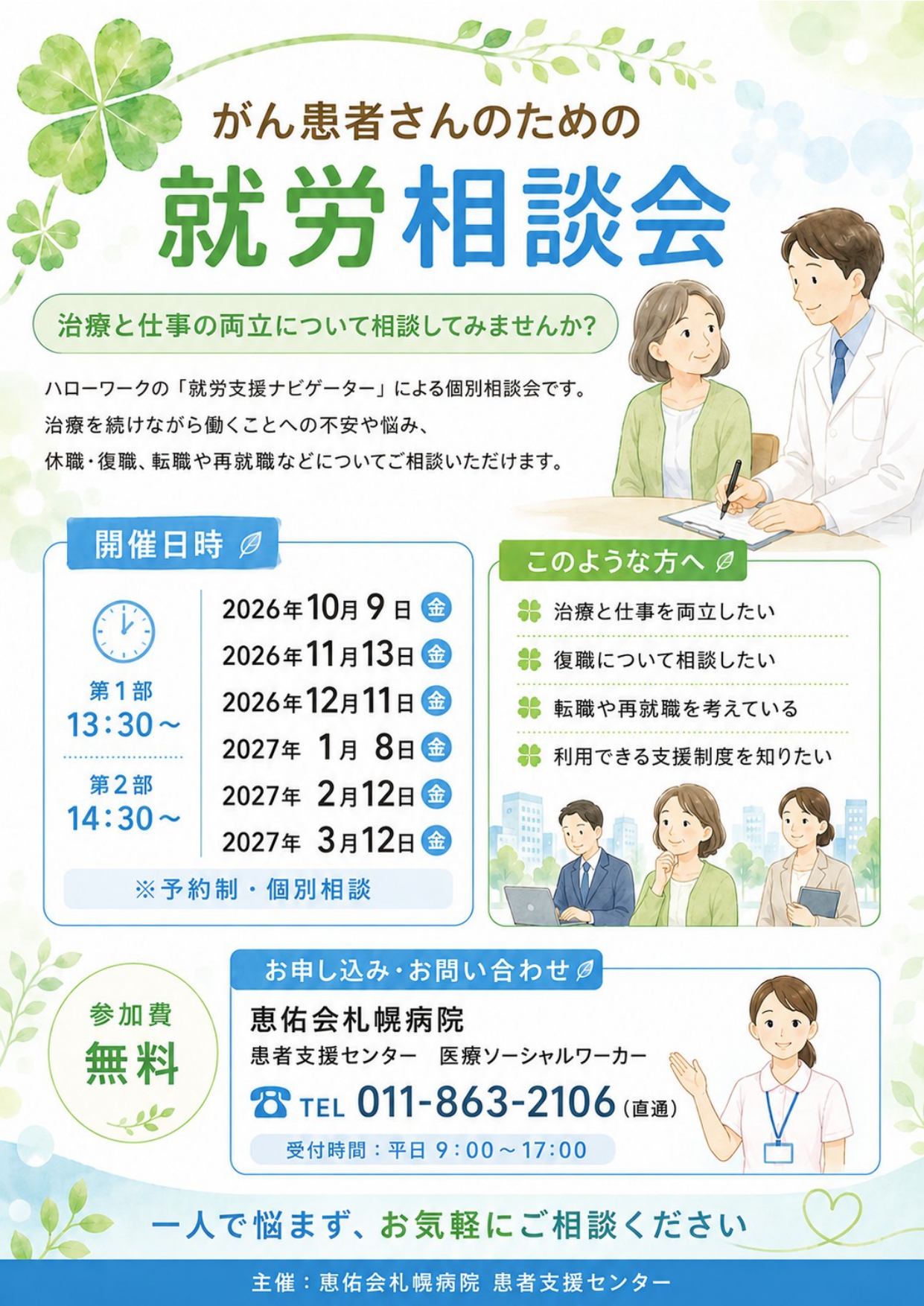 がん患者さんのための就労相談会（※完全予約制）_サムネイル