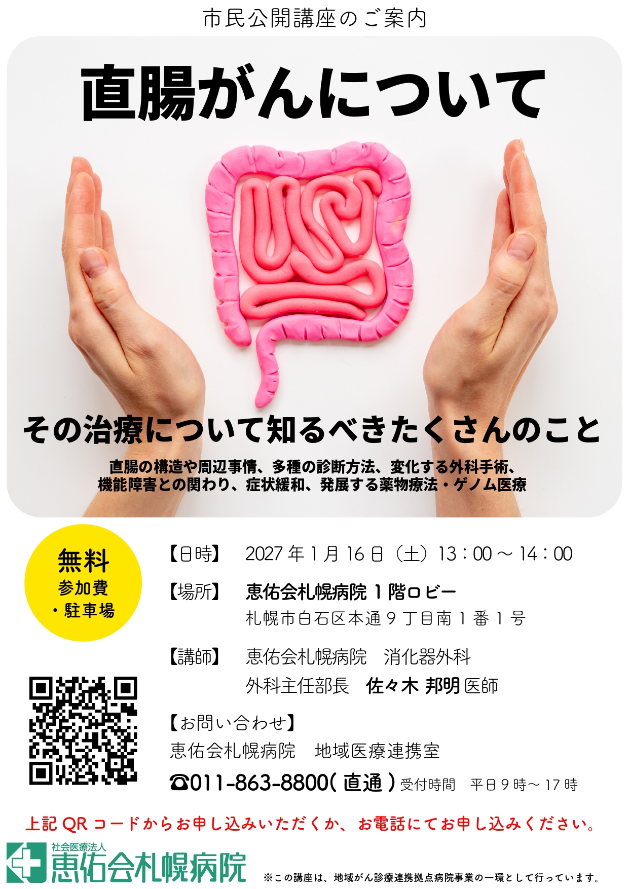 【市民公開講座】直腸がんについて：その治療について知るべきたくさんのこと